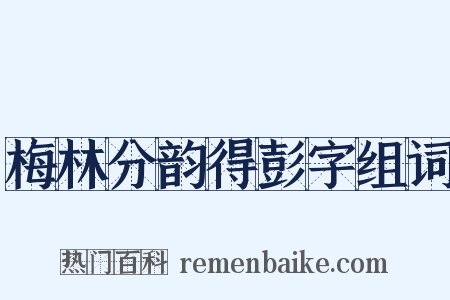 梅林分韵得彭字组词是什么意思的图片